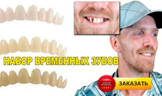 Временные зубы