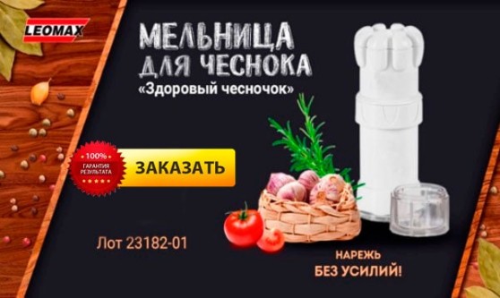 Мелница для чеснока